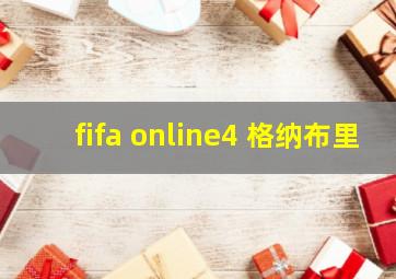 fifa online4 格纳布里